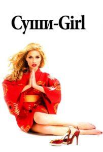 Суши-girl Смотреть Онлайн Фильм Бесплатно